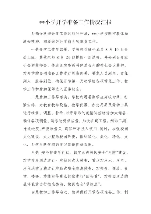 2020秋季开学小学开学准备情况汇报