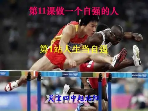 11(1)做一个自强的人