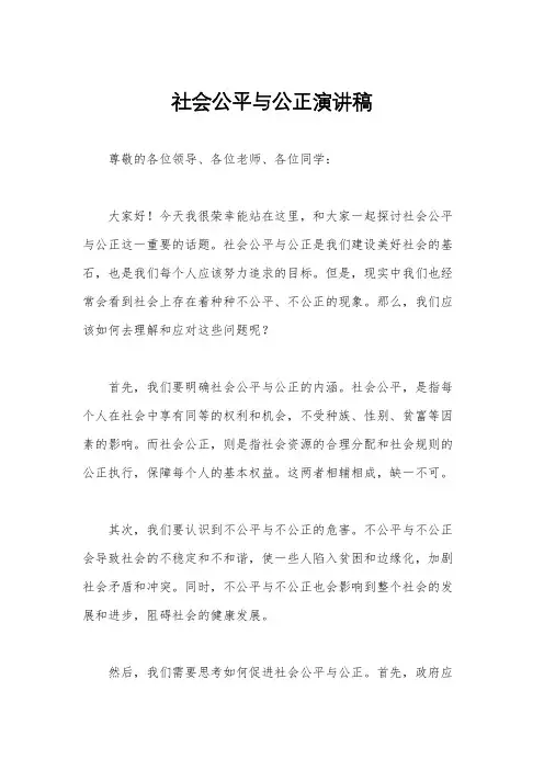 社会公平与公正演讲稿