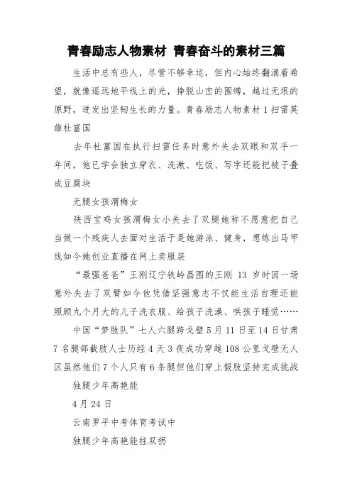 青春励志人物素材 青春奋斗的素材三篇