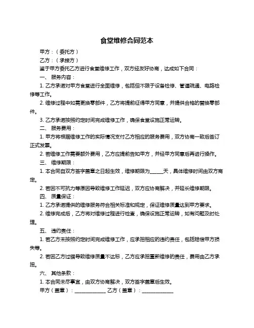 食堂维修合同范本