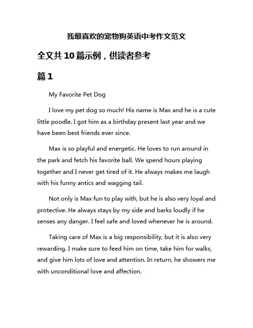 我最喜欢的宠物狗英语中考作文范文