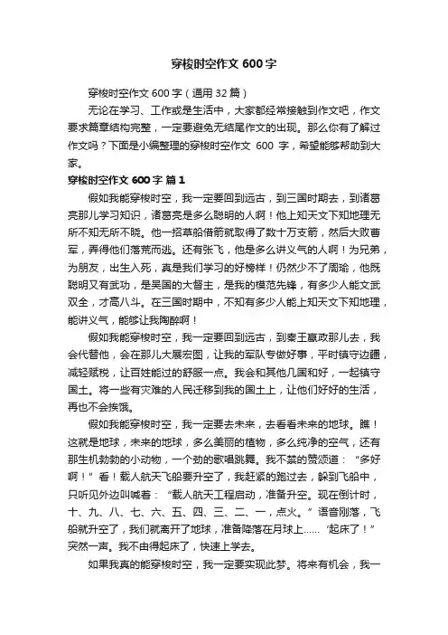 穿梭时空作文600字