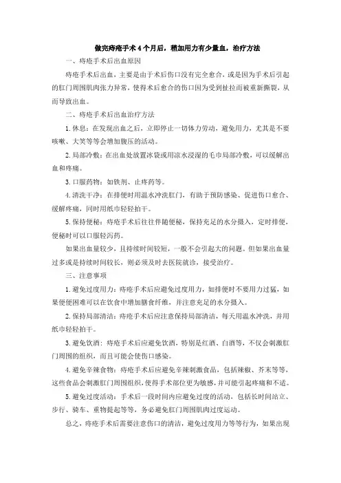 做完痔疮手术4个月后,稍加用力有少量血,治疗方法