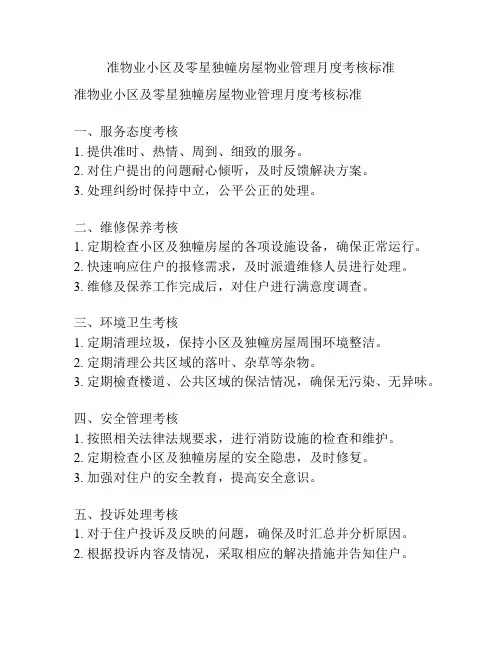 准物业小区及零星独幢房屋物业管理月度考核标准