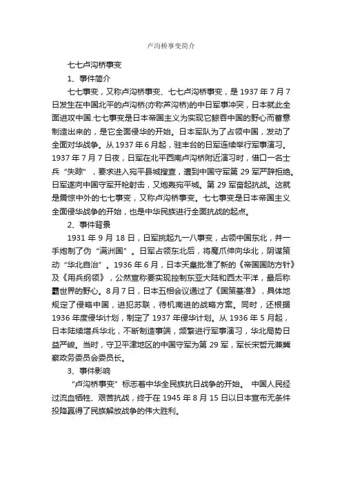 卢沟桥事变简介_节日习俗
