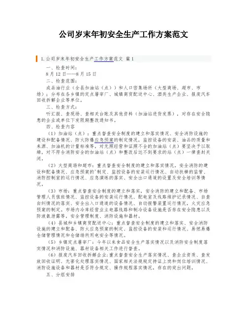 公司岁末年初安全生产工作方案范文