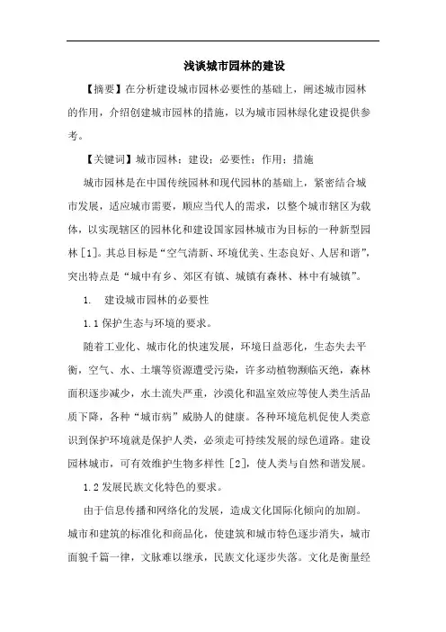 浅谈城市园林的建设