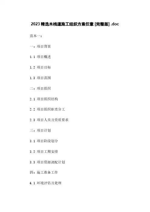 2023精选木栈道施工组织方案任意下载 [完整版] .doc