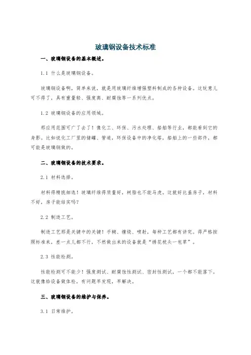 玻璃钢设备技术标准