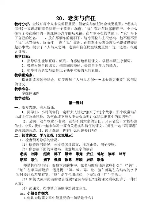 20《诚实与信任》第一课时教案doc