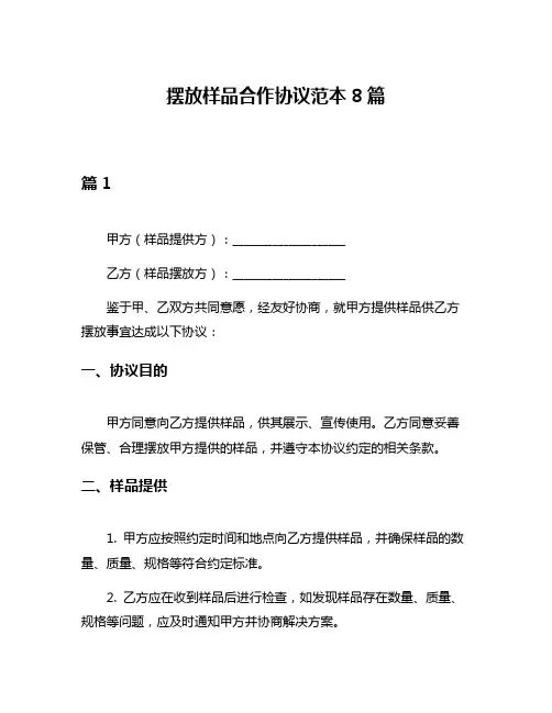 摆放样品合作协议范本8篇