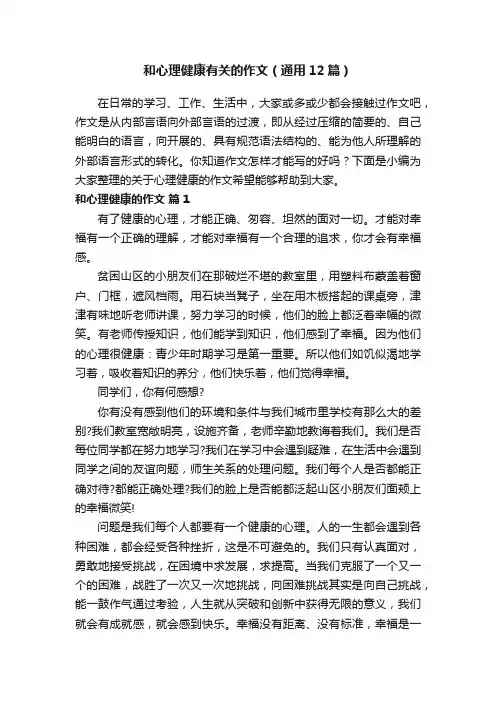和心理健康有关的作文（通用12篇）