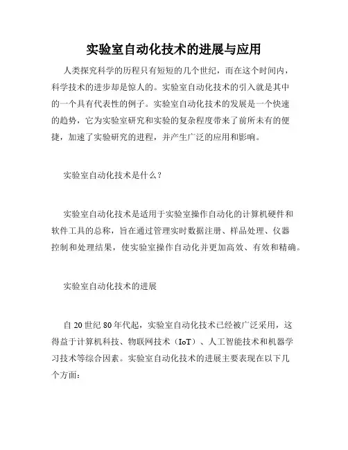 实验室自动化技术的进展与应用