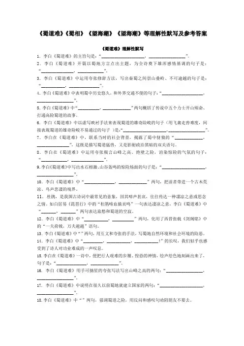 《蜀道难》《蜀相》《望海潮》《扬州慢》理解性默写及答案