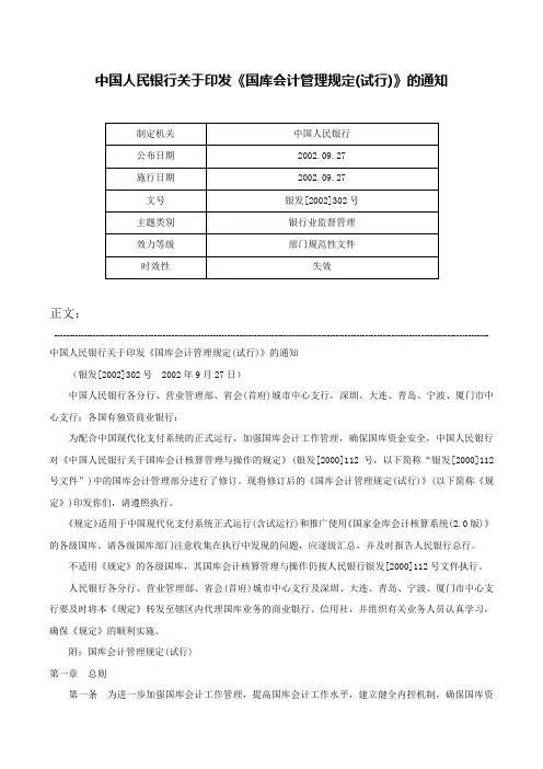 中国人民银行关于印发《国库会计管理规定(试行)》的通知-银发[2002]302号