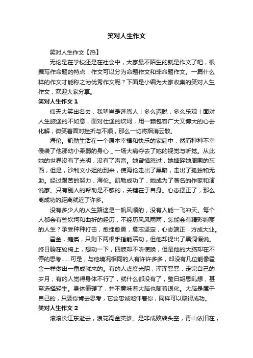 笑对人生作文