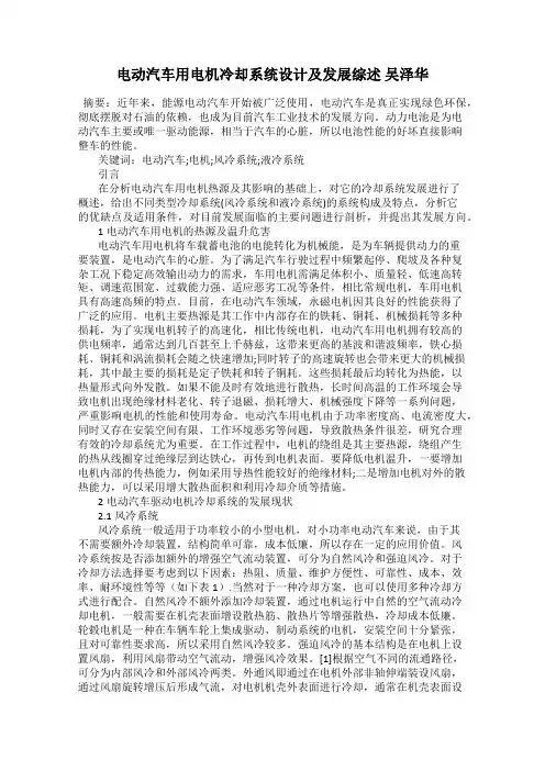 电动汽车用电机冷却系统设计及发展综述 吴泽华