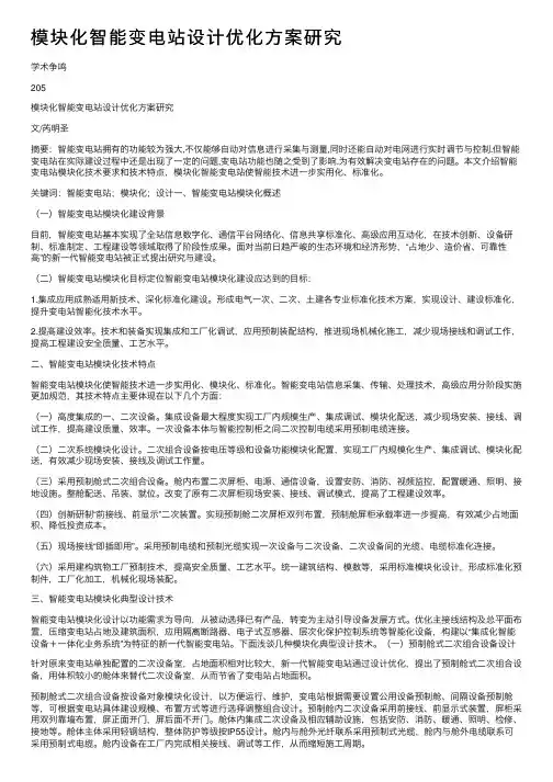 模块化智能变电站设计优化方案研究