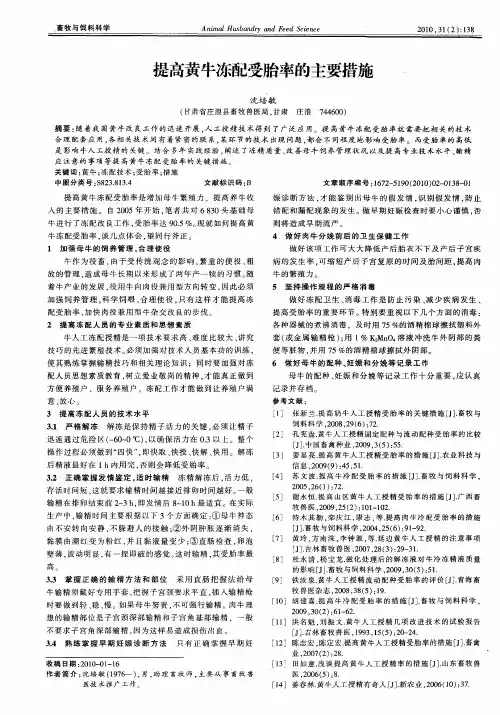 提高黄牛冻配受胎率的主要措施