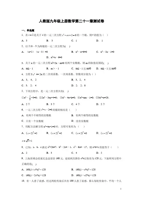 人教版九年级上册数学第二十一章测试题带答案