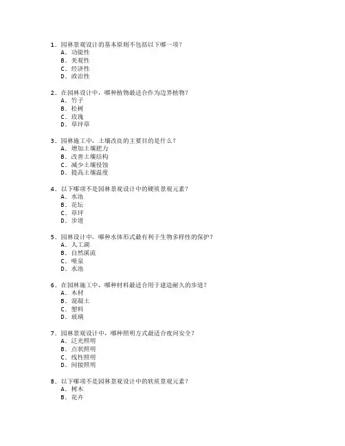 园林景观设计与施工考试 选择题 55题