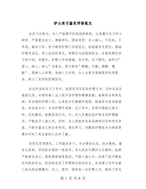 护士实习鉴定评语范文（4篇）