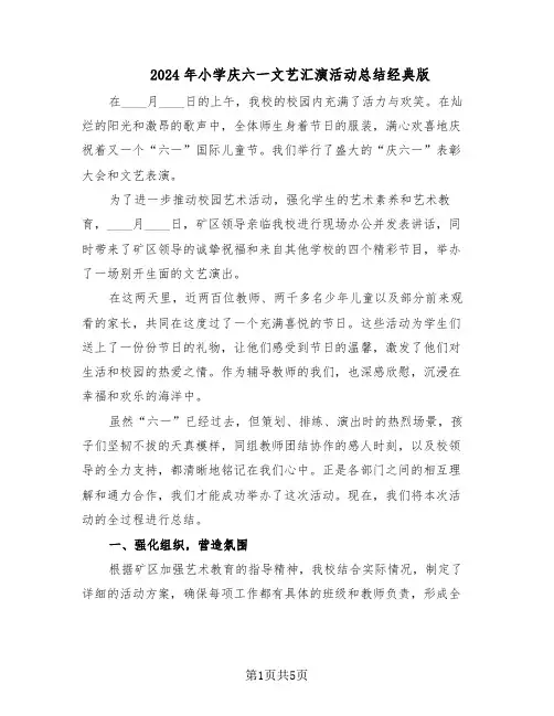 2024年小学庆六一文艺汇演活动总结经典版（3篇）