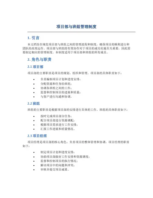 项目部与班组 管理制度