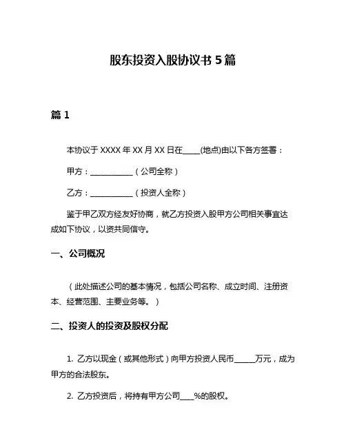 股东投资入股协议书5篇