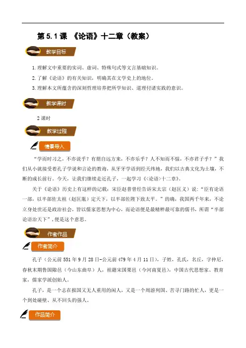 5.1《论语》十二章(教案)高二语文(统编版选择性必修上册)