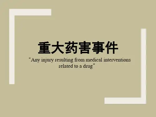 重大药害事件全版.pptx