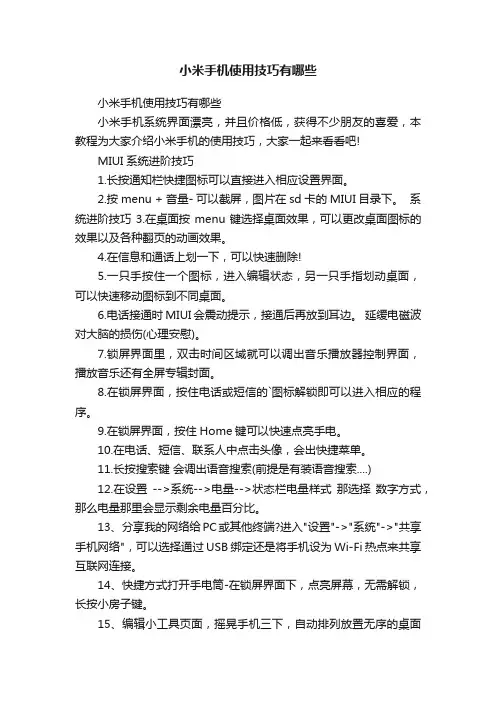 小米手机使用技巧有哪些