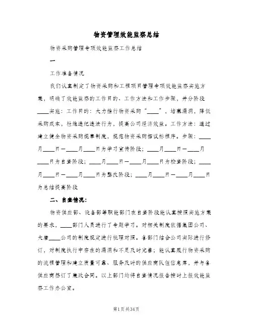 物资管理效能监察总结(5篇)