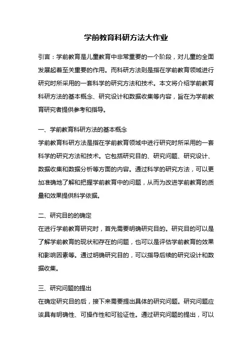 学前教育科研方法大作业