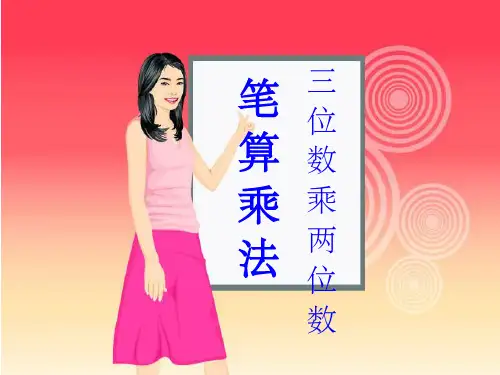 四年级上册三位数乘两位数笔算乘法(一)1ppt课件
