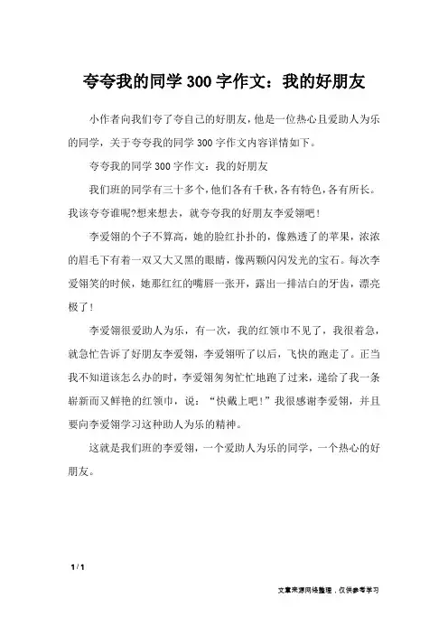 夸夸我的同学300字作文：我的好朋友_写人作文