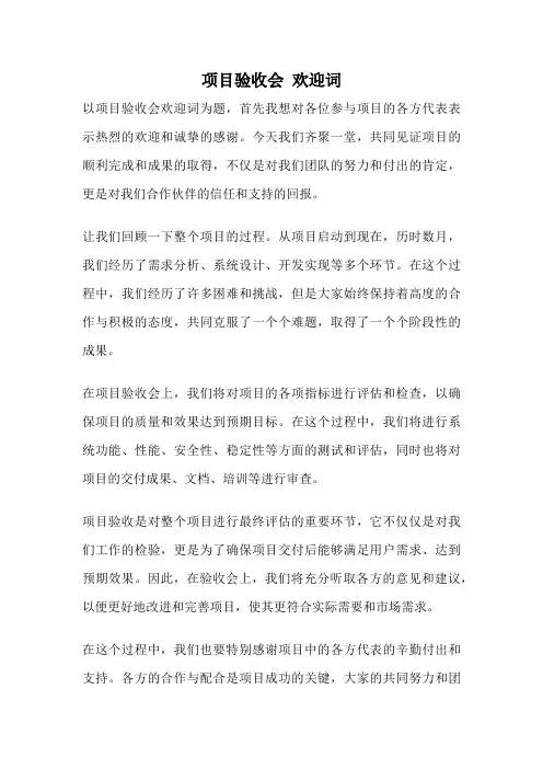 项目验收会 欢迎词