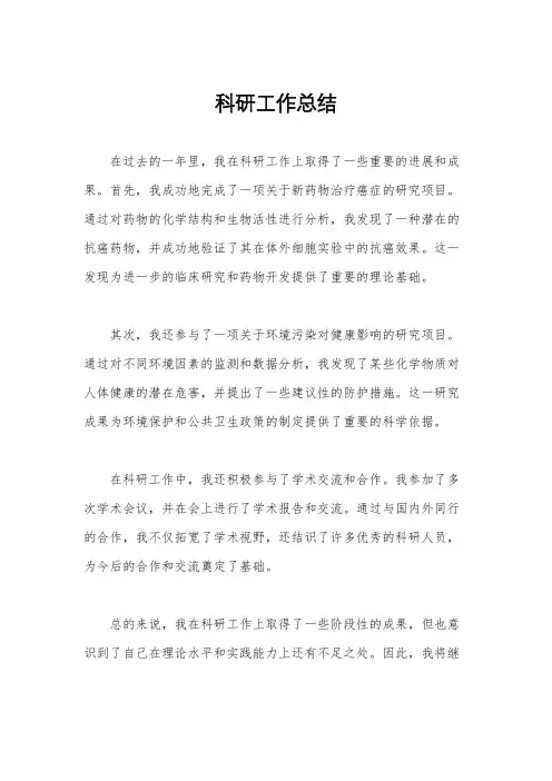 科研工作总结