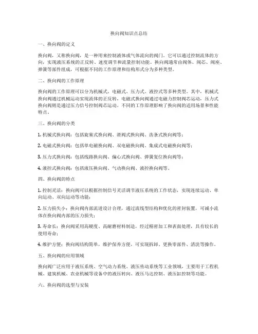 换向阀知识点总结
