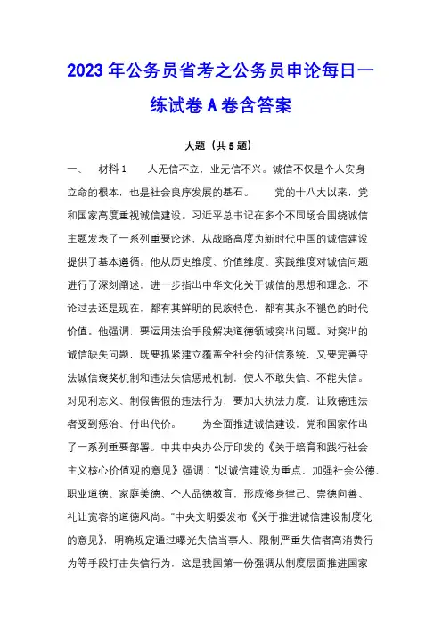 2023年公务员省考之公务员申论每日一练试卷A卷含答案