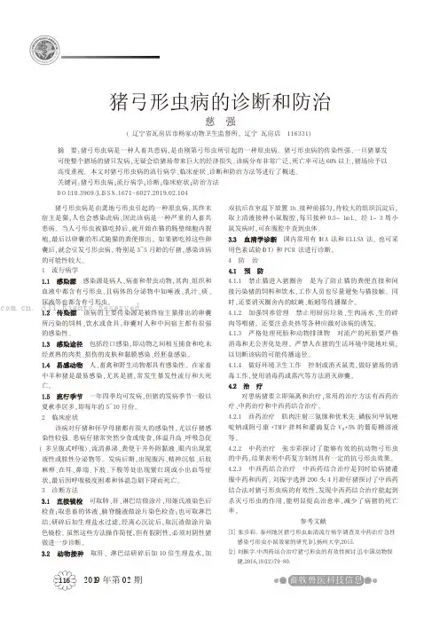 猪弓形虫病的诊断和防治