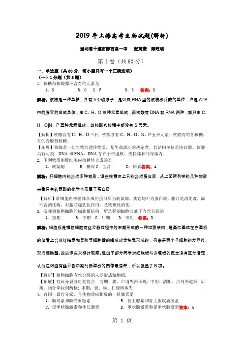 2019年上海高考生物试题解析17页word