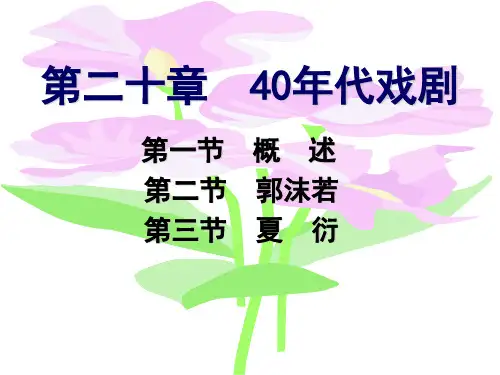 20第二十章_40年代戏剧