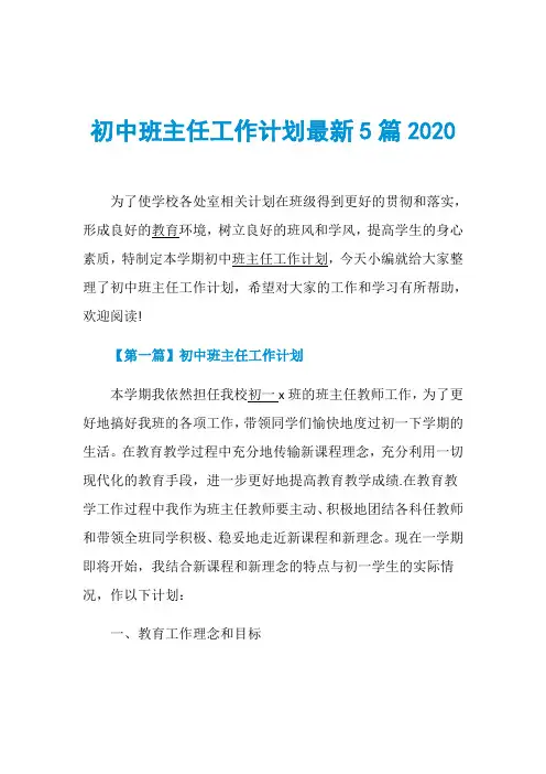 初中班主任工作计划最新5篇2020