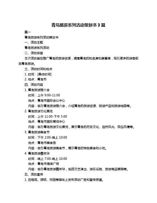 青岛旅游系列活动策划书3篇