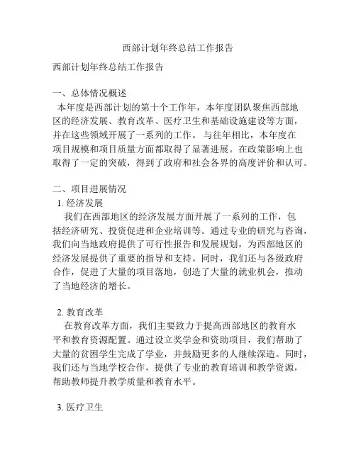 西部计划年终总结工作报告