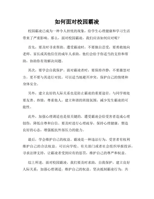 如何面对校园霸凌