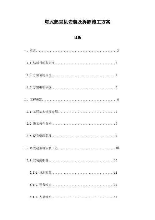 塔式起重机安装及拆除施工方案