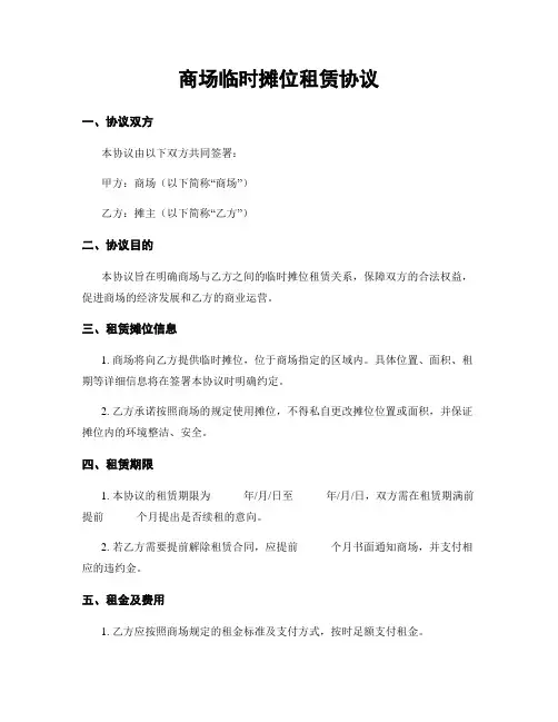 商场临时摊位租赁协议